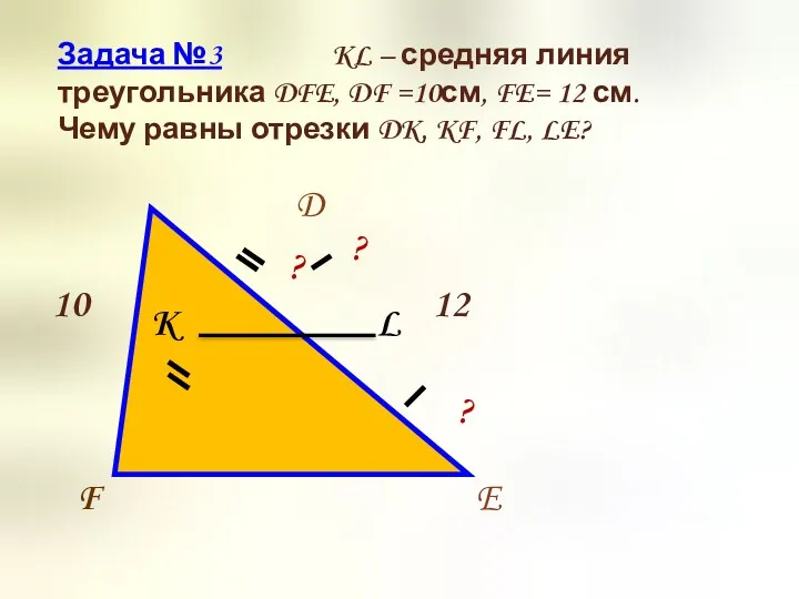 Задача №3 KL – средняя линия треугольника DFE, DF =10см,