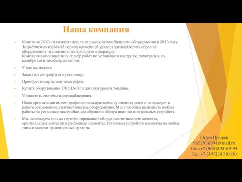 Наша компания Компания ООО «Автокарт» вошла на рынок автомобильного оборудования