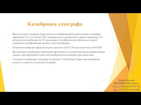 Калибровка тахографа При установке тахографа проводится его калибровка (внесение в