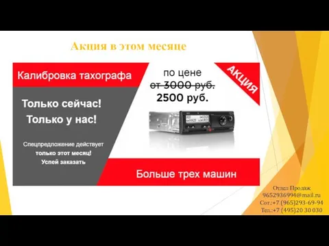 Акция в этом месяце Отдел Продаж 9652936994@mail.ru Сот.:+7 (965)293-69-94 Тел.:+7 (495)20 30 030