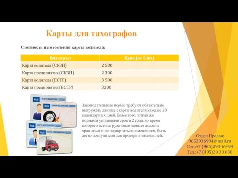 Карты для тахографов Стоимость изготовления карты водителя: Законодательные нормы требуют