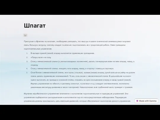 Шпагат Приступая к обучению «шпагатам», необходимо учитывать, что мышцы и