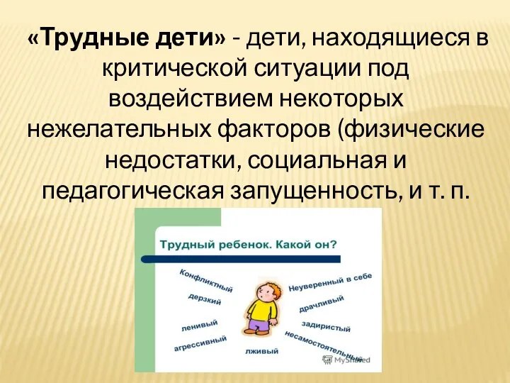 «Трудные дети» - дети, находящиеся в критической ситуации под воздействием