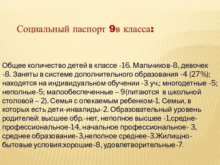 Социальный паспорт 9в класса: Общее количество детей в классе -16.