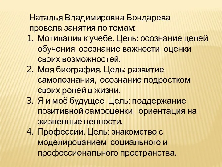 Наталья Владимировна Бондарева провела занятия по темам: Мотивация к учебе.