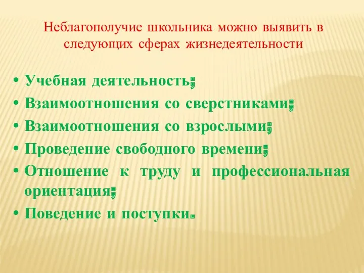 Неблагополучие школьника можно выявить в следующих сферах жизнедеятельности Учебная деятельность;