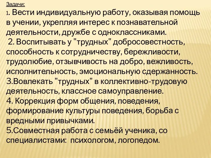 Задачи: 1. Вести индивидуальную работу, оказывая помощь в учении, укрепляя