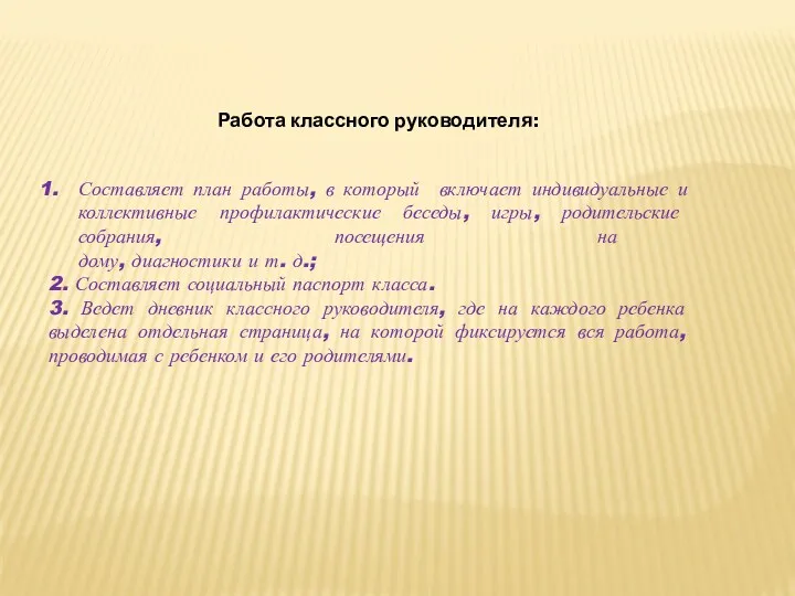 Составляет план работы, в который включает индивидуальные и коллективные профилактические