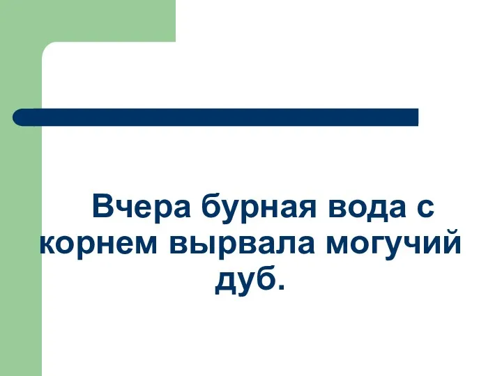 Вчера бурная вода с корнем вырвала могучий дуб.