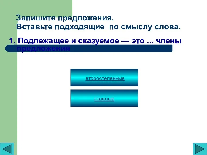 Запишите предложения. Вставьте подходящие по смыслу слова. 1. Подлежащее и