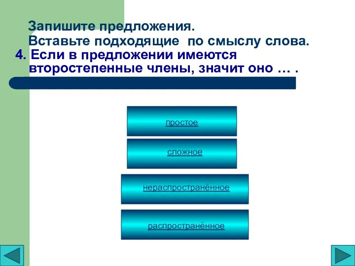 Запишите предложения. Вставьте подходящие по смыслу слова. 4. Если в