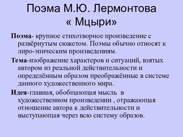 Поэма М.Ю. Лермонтова Мцыри