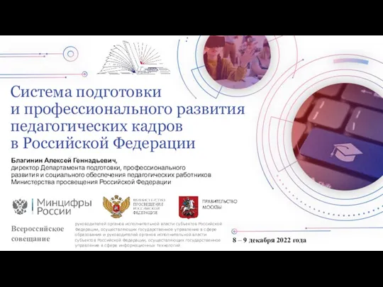 Система подготовки и профессионального развития педагогических кадров в Российской Федерации