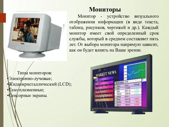 Мониторы Монитор - устройство визуального отображения информации (в виде текста,