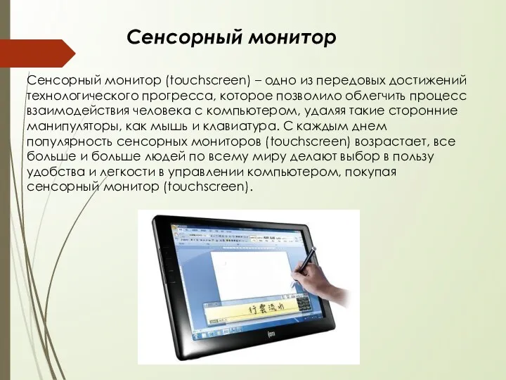 Сенсорный монитор (touchscreen) – одно из передовых достижений технологического прогресса,