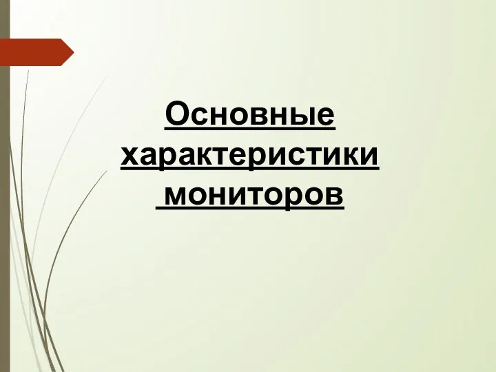 Основные характеристики мониторов