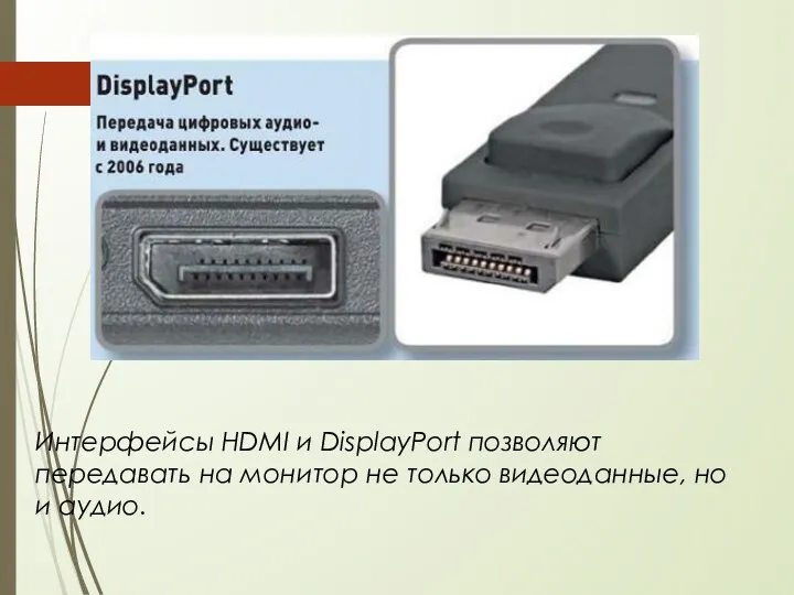 Интерфейсы HDMI и DisplayPort позволяют передавать на монитор не только видеоданные, но и аудио.