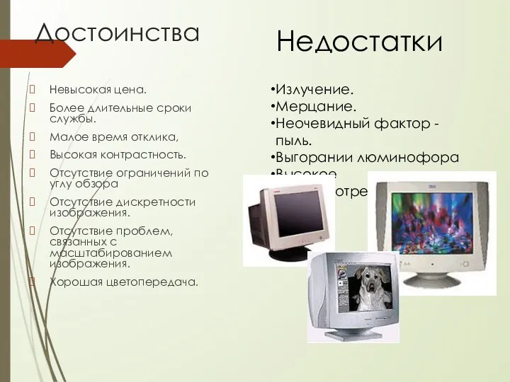 Достоинства Невысокая цена. Более длительные сроки службы. Малое время отклика,