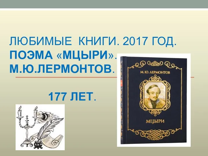 ЛЮБИМЫЕ КНИГИ. 2017 ГОД. ПОЭМА «МЦЫРИ». М.Ю.ЛЕРМОНТОВ. 177 ЛЕТ. о