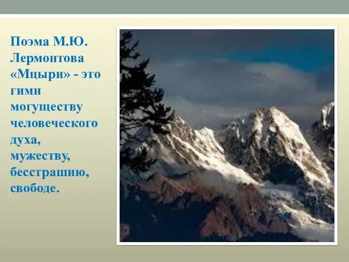 Поэма М.Ю.Лермонтова «Мцыри» - это гимн могуществу человеческого духа, мужеству, бесстрашию, свободе.