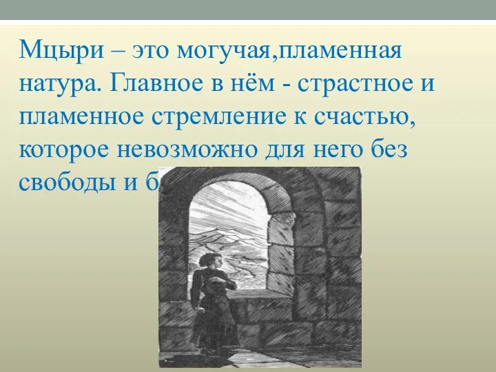 Мцыри – это могучая,пламенная натура. Главное в нём - страстное