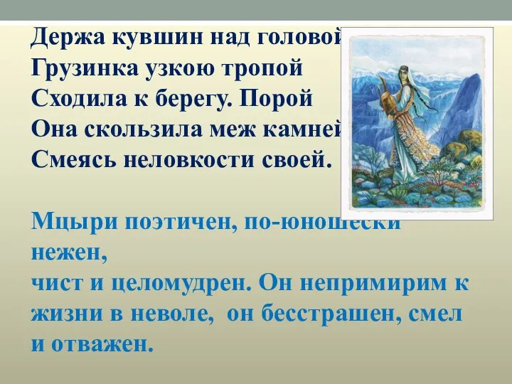 Держа кувшин над головой, Грузинка узкою тропой Сходила к берегу.