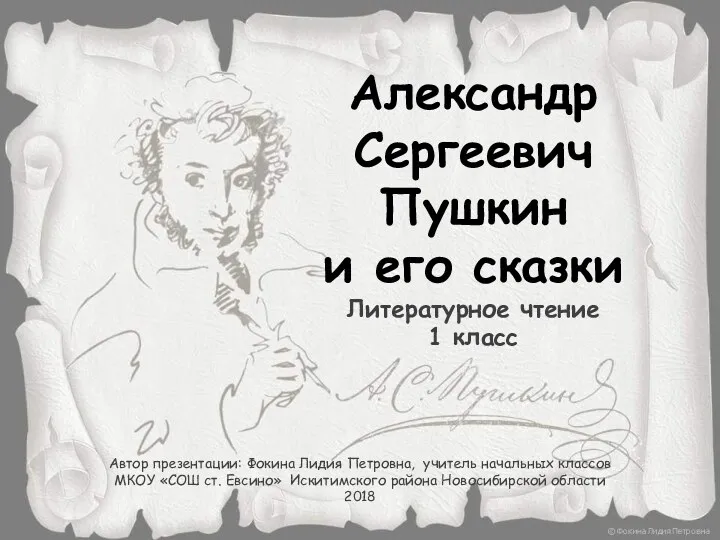 Александр Сергеевич Пушкин и его сказки