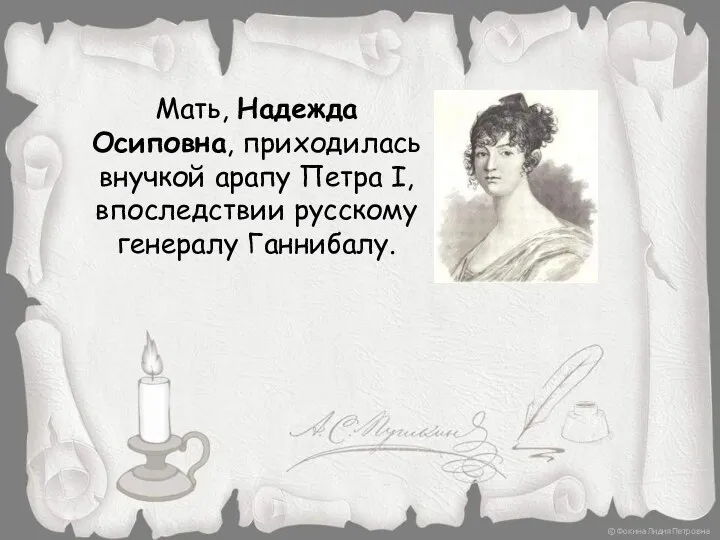 Мать, Надежда Осиповна, приходилась внучкой арапу Петра I, впоследствии русскому генералу Ганнибалу.