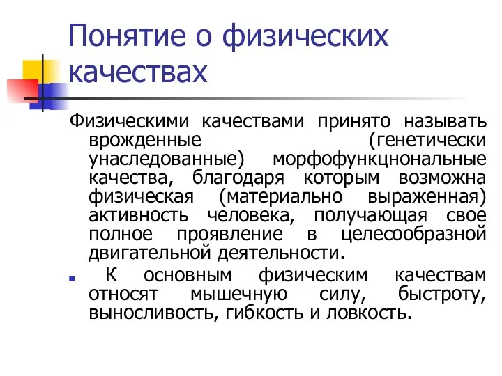 Понятие о физических качествах Физическими качествами принято называть врожденные (генетически