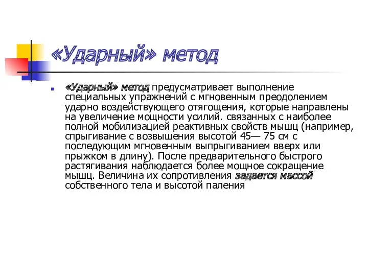 «Ударный» метод «Ударный» метод предусматривает выполнение специальных упражнений с мгновенным