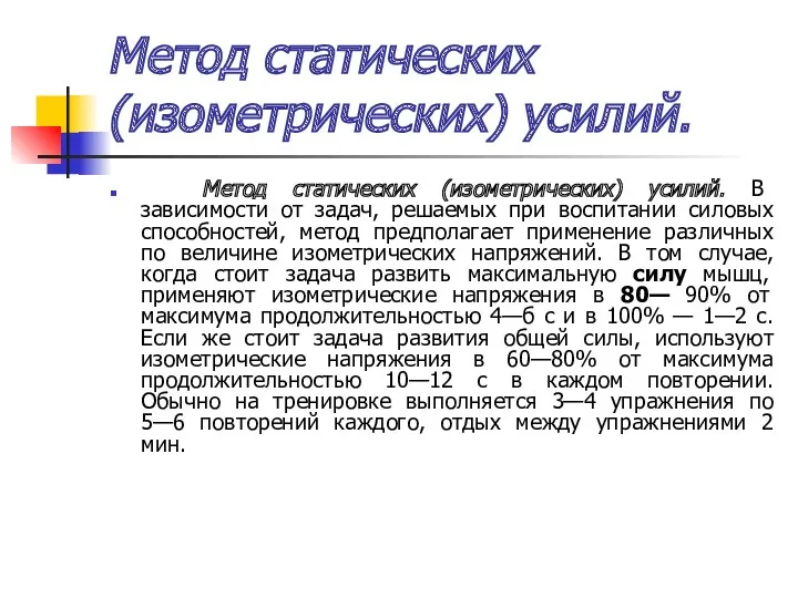 Метод статических (изометрических) усилий. Метод статических (изометрических) усилий. В зависимости