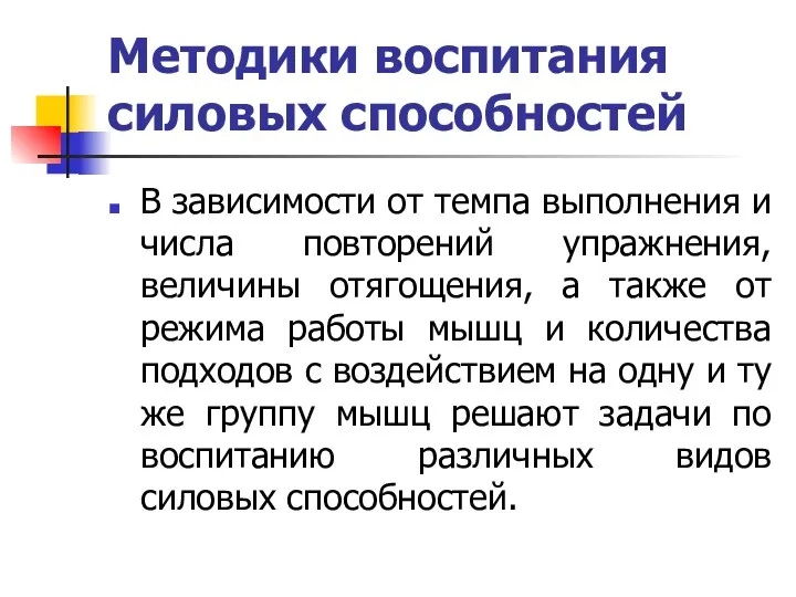 Методики воспитания силовых способностей В зависимости от темпа выполнения и