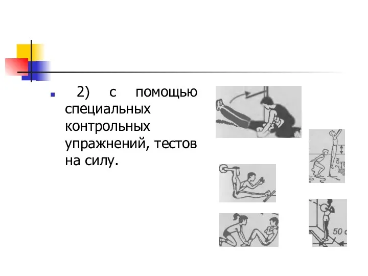 2) с помощью специальных контрольных упражнений, тестов на силу.