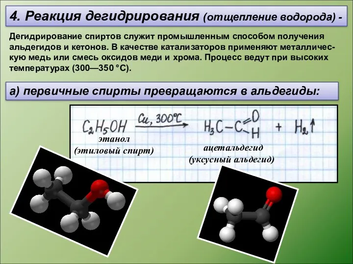 4. Реакция дегидрирования (отщепление водорода) - а) первичные спирты превращаются