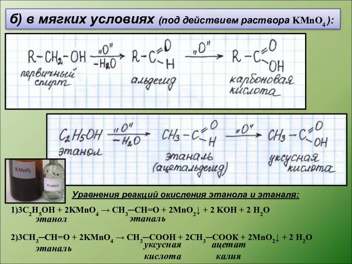 б) в мягких условиях (под действием раствора KMnO4 ): Уравнения