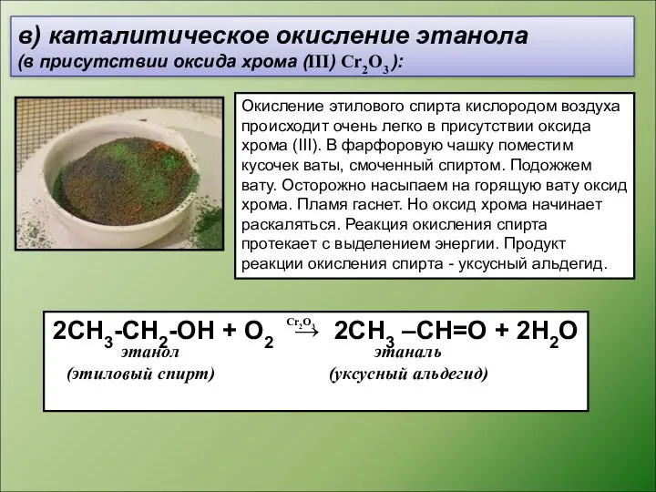 в) каталитическое окисление этанола (в присутствии оксида хрома (III) Cr2O3