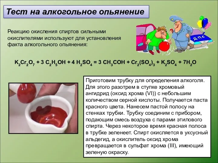 Тест на алкогольное опьянение Реакцию окисления спиртов сильными окислителями используют