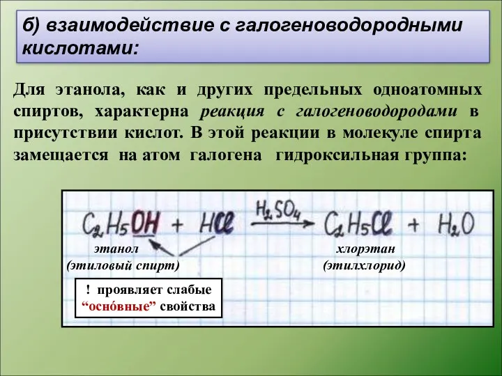 б) взаимодействие с галогеноводородными кислотами: этанол (этиловый спирт) хлорэтан (этилхлорид)