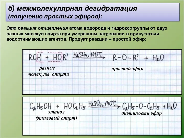 б) межмолекулярная дегидратация (получение простых эфиров): этанол (этиловый спирт) диэтиловый