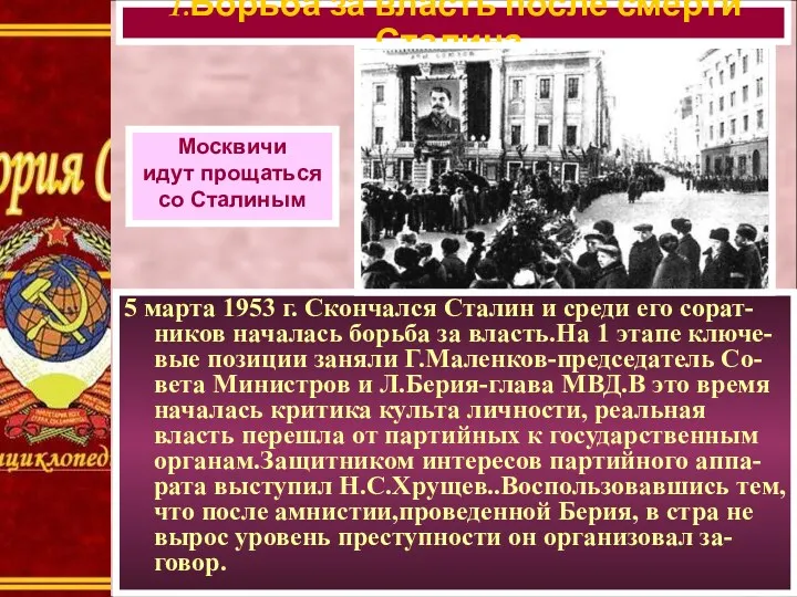 5 марта 1953 г. Скончался Сталин и среди его сорат-ников