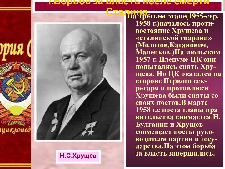 На третьем этапе(1955-сер. 1958 г.)началось проти-востояние Хрущева и «сталинской гвардии»