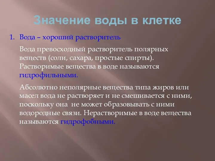 Значение воды в клетке Вода – хороший растворитель Вода превосходный