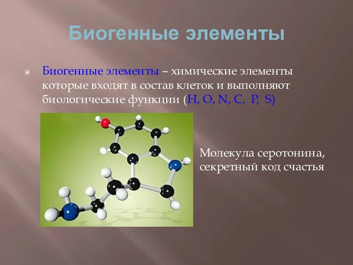 Биогенные элементы Биогенные элементы – химические элементы которые входят в