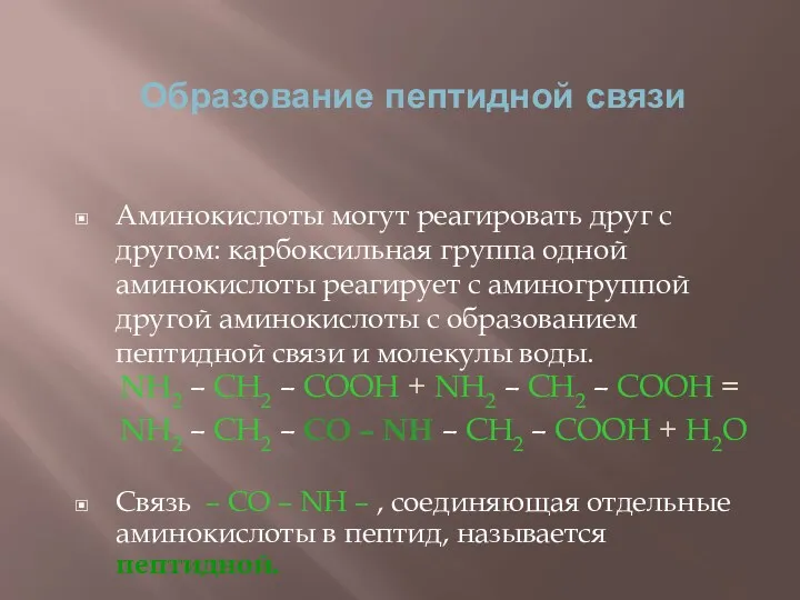 Образование пептидной связи NH2 – CH2 – COOH + NH2