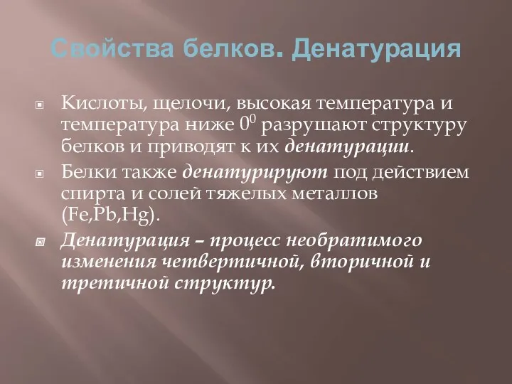 Свойства белков. Денатурация Кислоты, щелочи, высокая температура и температура ниже