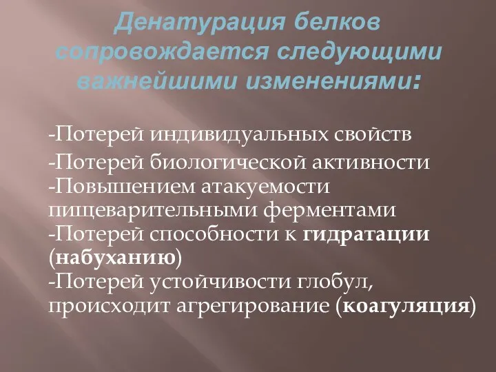 Денатурация белков сопровождается следующими важнейшими изменениями: -Потерей индивидуальных свойств -Потерей