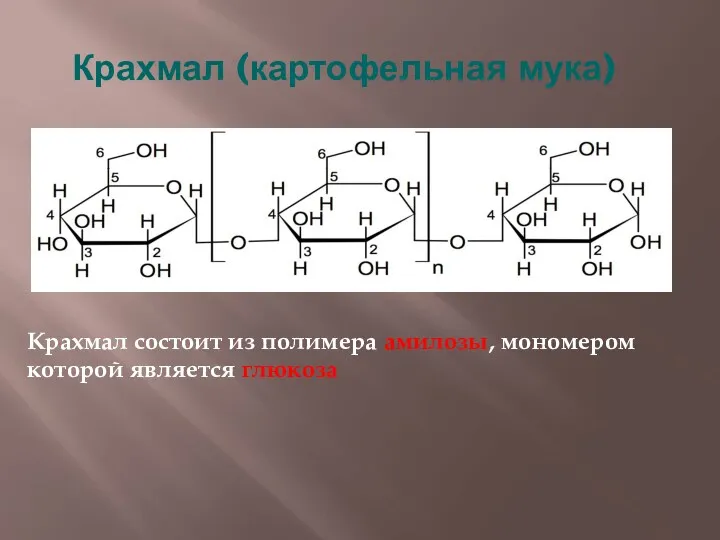 Крахмал (картофельная мука) Крахмал состоит из полимера амилозы, мономером которой является глюкоза