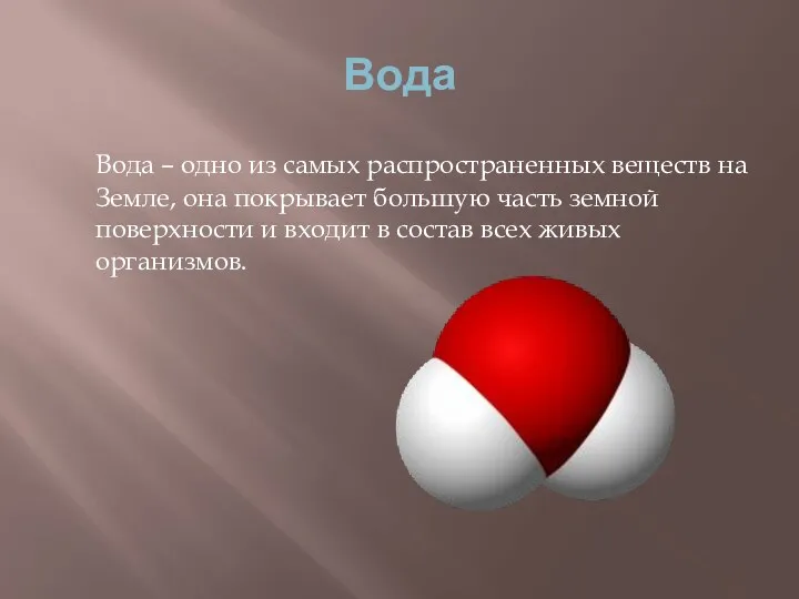 Вода – одно из самых распространенных веществ на Земле, она