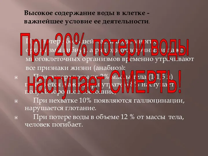 При потере большей части воды многие организмы гибнут, а ряд