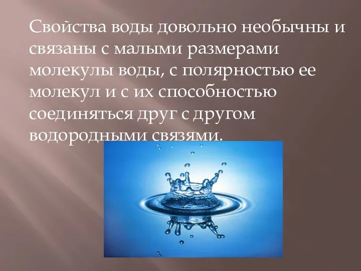 Свойства воды довольно необычны и связаны с малыми размерами молекулы